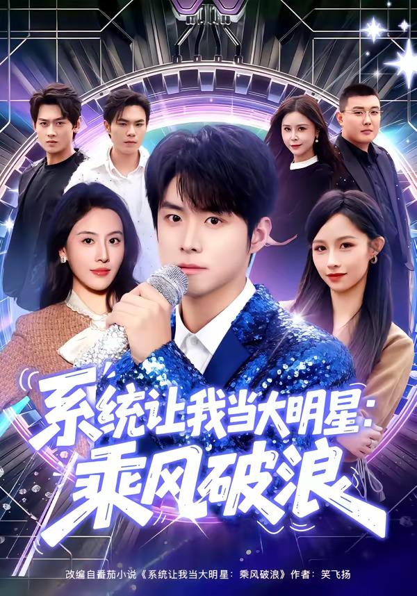 系统让我当大明星：乘风破浪封面