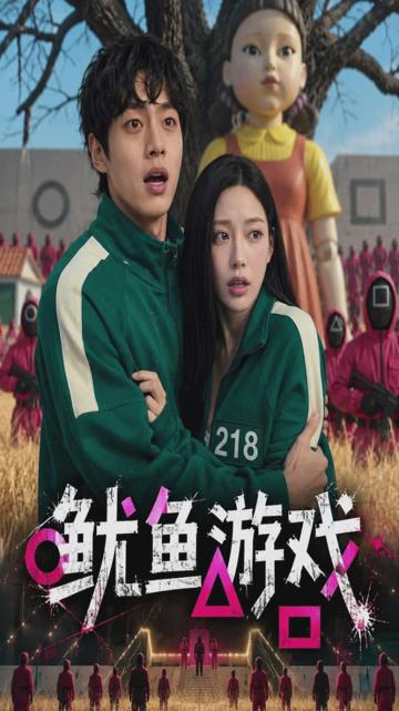鱿鱼游戏封面