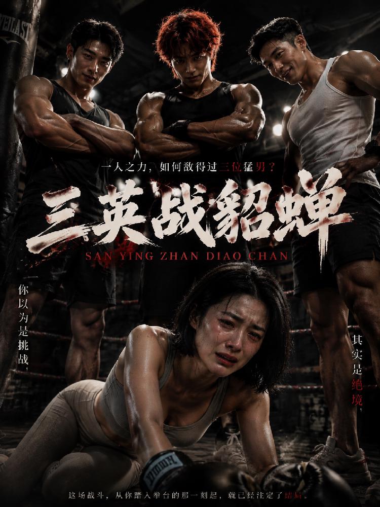 三英战貂蝉PE封面