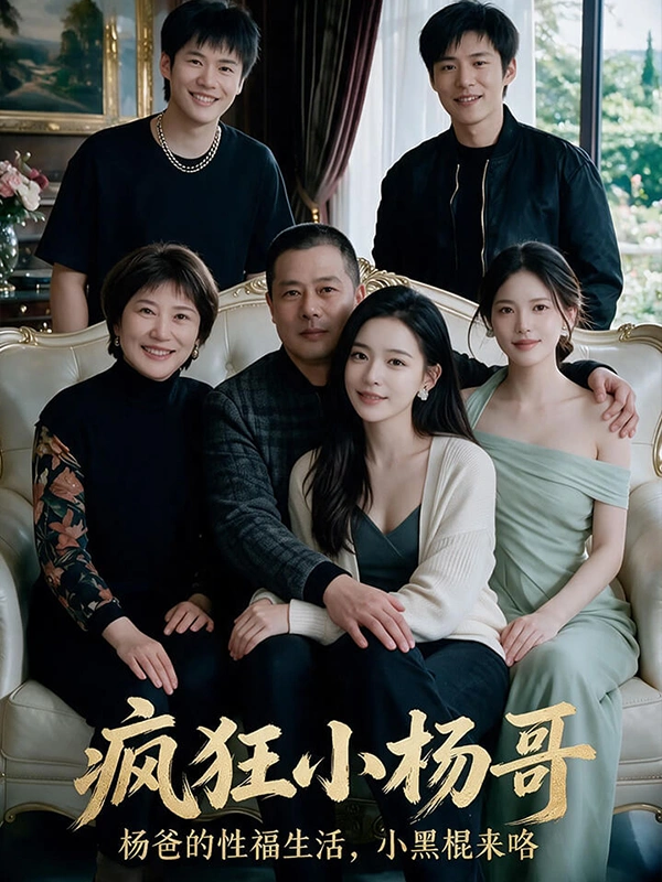 疯狂小杨哥封面