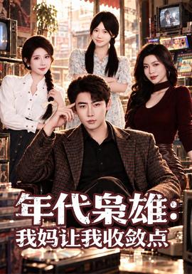 年代枭雄：我妈让我收敛点封面