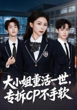大小姐重活一世,专拆CP不手软封面