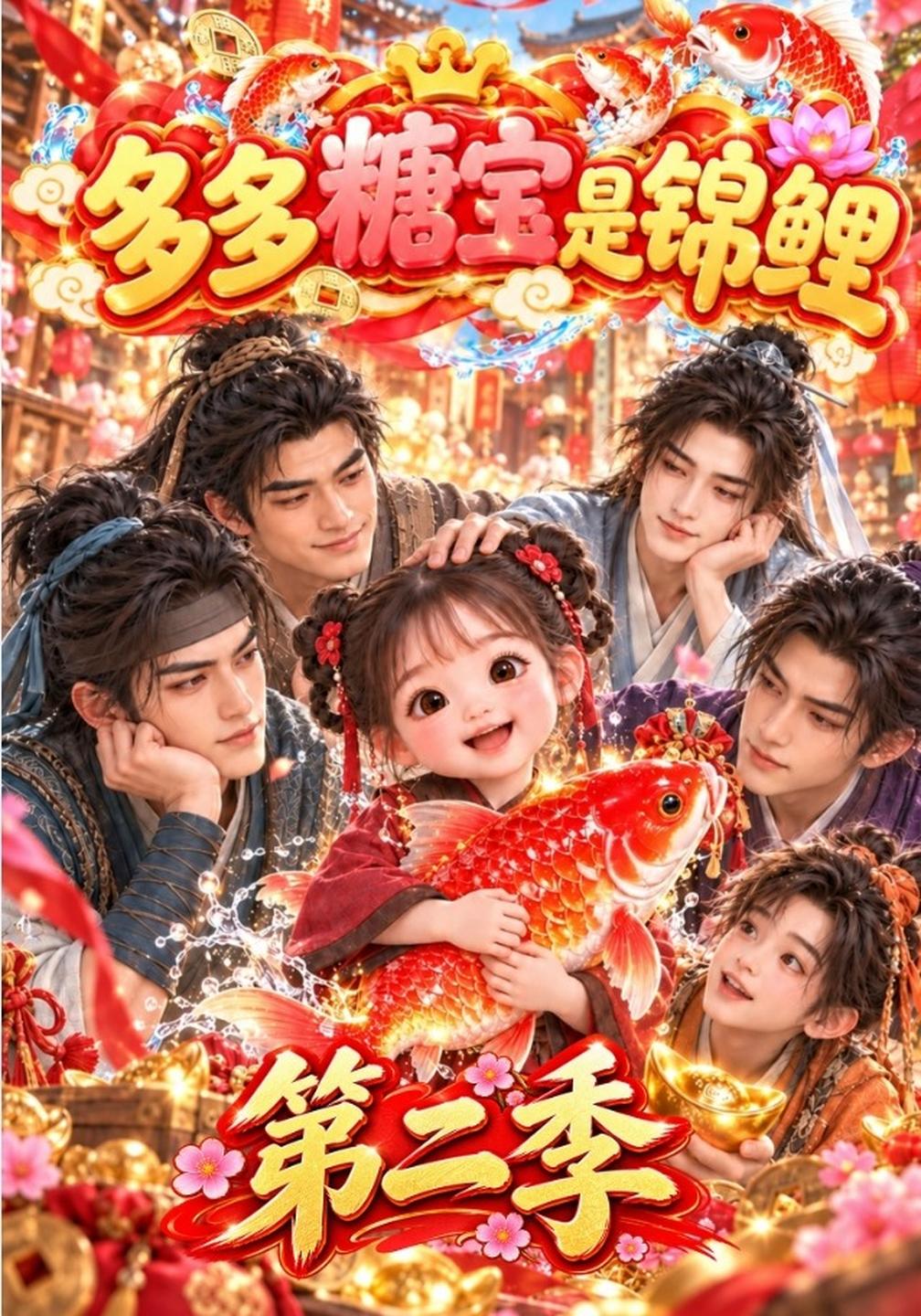 多多糖宝是锦鲤第二季封面