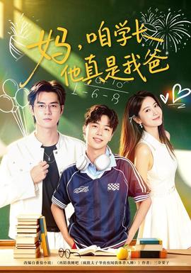 妈,咱学长他真是我爸封面
