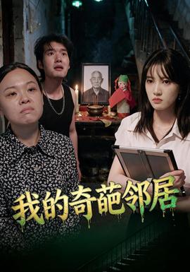 我的奇葩邻居封面