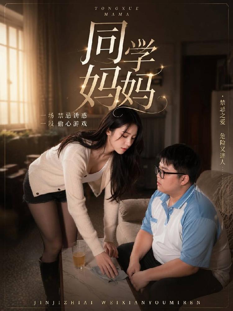 同学妈妈封面